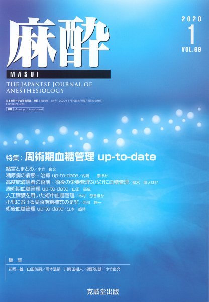 麻酔 Vol.69 No.1 (発売日2020年01月16日) 表紙
