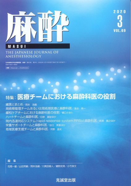 麻酔 Vol.69 No.3 (発売日2020年03月16日) 表紙
