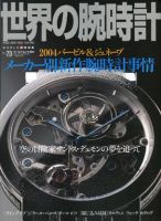 世界の腕時計 NO．70 (発売日2004年07月16日) 表紙