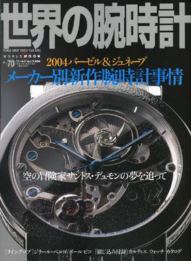 世界の腕時計 NO．70 (発売日2004年07月16日) 表紙