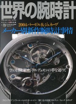 世界の腕時計 NO．70 (発売日2004年07月16日) | 雑誌/定期購読の予約は