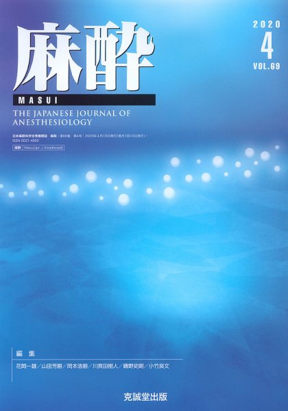 麻酔 Vol.69 No.4 (発売日2020年04月16日) 表紙