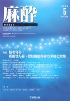 麻酔 Vol.69 No.5 表紙