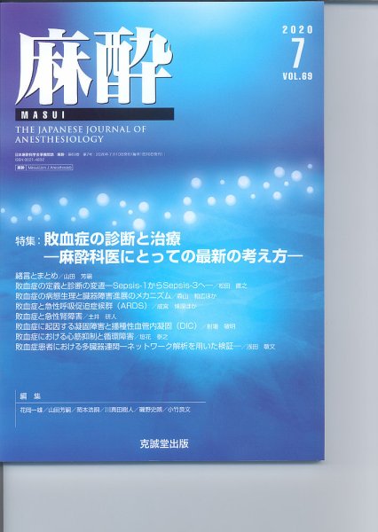 麻酔 Vol.69 No.7 (発売日2020年07月16日) 表紙
