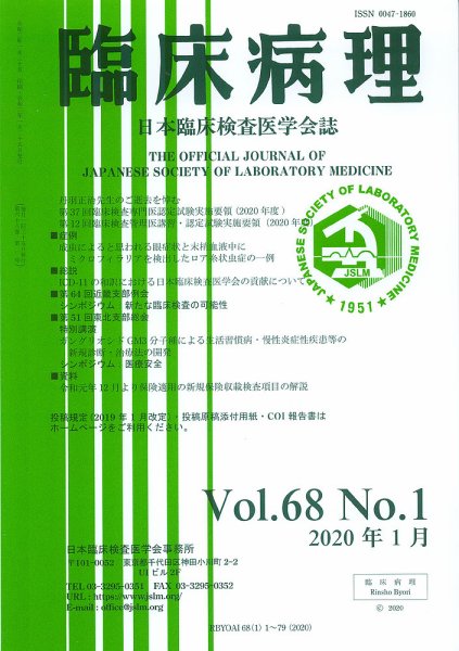 日本臨床検査医学会誌 Vol.68 No.1 (発売日2020年02月10日) 表紙
