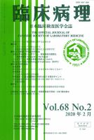 日本臨床検査医学会誌 Vol.68 No.2 表紙
