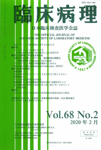 日本臨床検査医学会誌 Vol.68 No.2 (発売日2020年03月10日) 表紙
