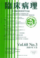 日本臨床検査医学会誌 Vol.68 No.3 表紙