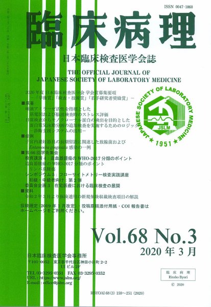 日本臨床検査医学会誌 Vol.68 No.3 (発売日2020年04月10日) 表紙