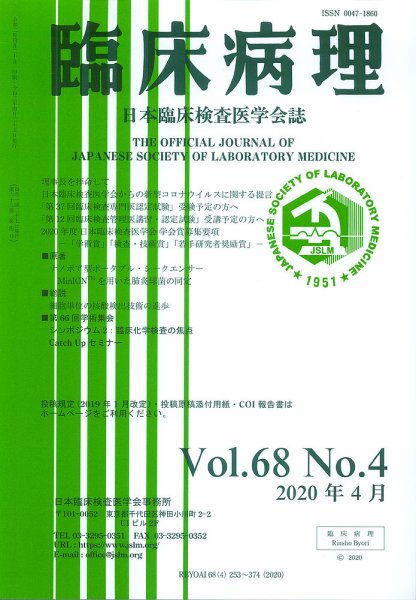 日本臨床検査医学会誌 Vol.68 No.4 (発売日2020年05月10日) 表紙