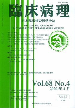 日本臨床検査医学会誌 Vol.68 No.4