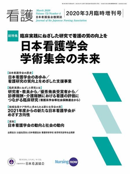看護 2020年3月臨時増刊号 (発売日2020年03月15日) 表紙