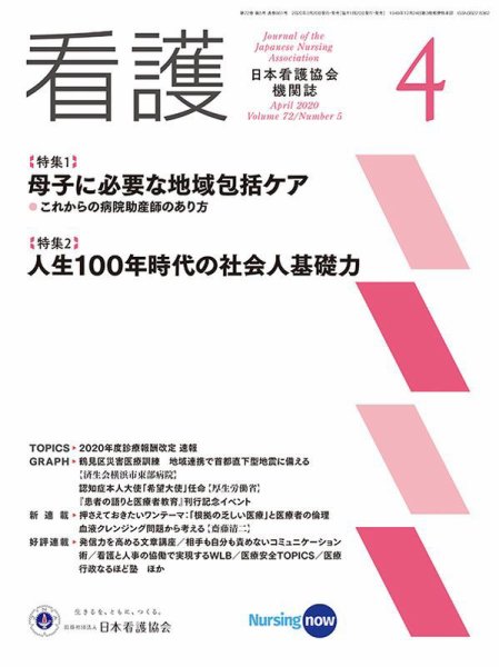 看護 2020年4月号 (発売日2020年03月20日) 表紙