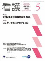看護 2020年5月号 (発売日2020年04月20日) 表紙