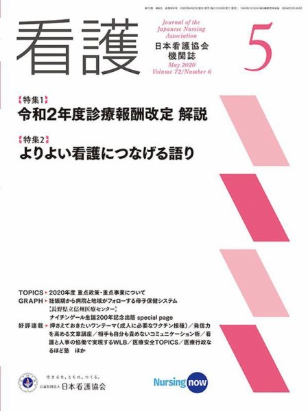 看護 2020年5月号 (発売日2020年04月20日) 表紙
