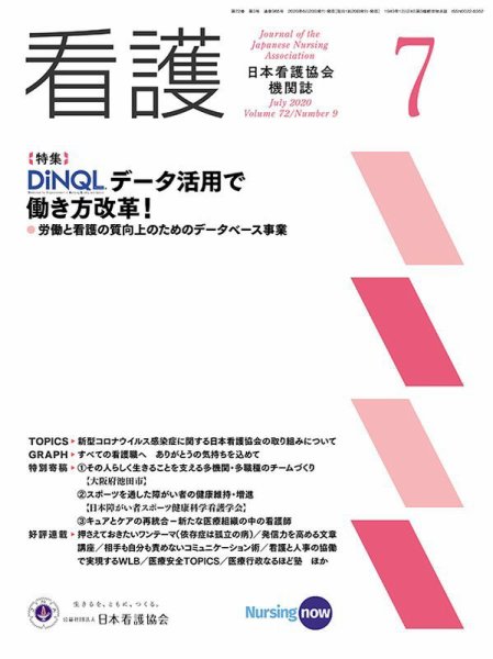 看護 2020年7月号 (発売日2020年06月20日) 表紙