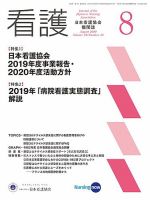 看護 2020年8月号 表紙