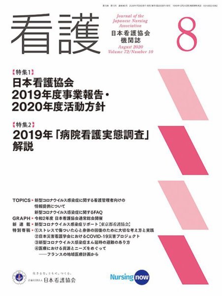 看護 2020年8月号 (発売日2020年07月20日) 表紙