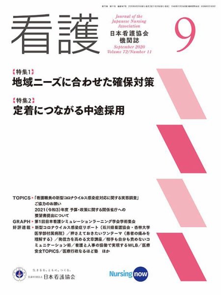 看護 2020年9月号 (発売日2020年08月20日) 表紙