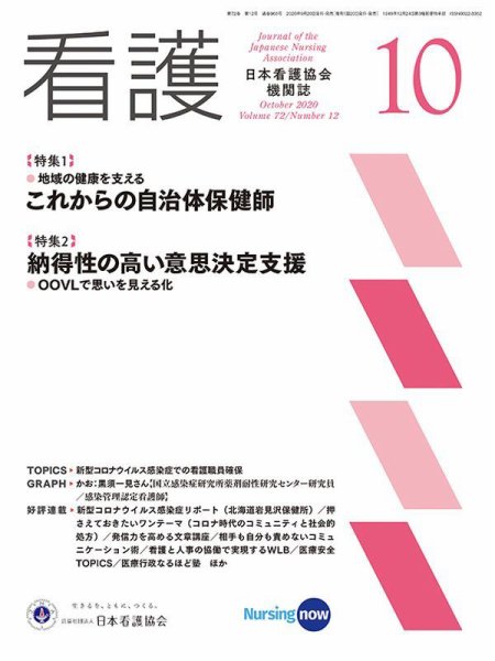 看護 2020年10月号 (発売日2020年09月20日) 表紙
