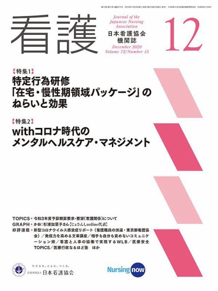 看護 2020年12月号 (発売日2020年11月20日) 表紙