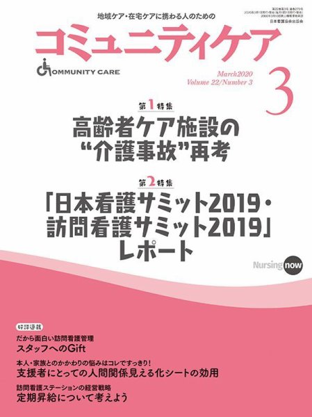 コミュニティケア 2020年3月号 (発売日2020年03月01日) 表紙