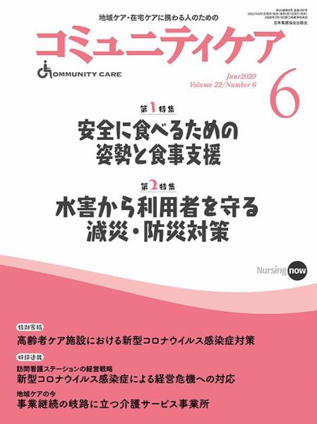 コミュニティケア 2020年6月号 (発売日2020年06月01日) 表紙