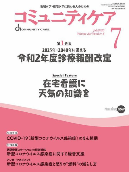 コミュニティケア 2020年7月号 (発売日2020年07月01日) 表紙
