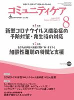 コミュニティケア 2020年8月号 表紙