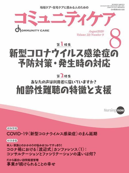 コミュニティケア 2020年8月号 (発売日2020年08月01日) 表紙