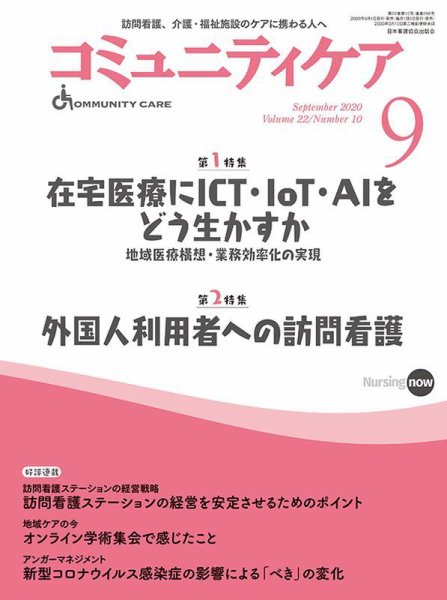 コミュニティケア 2020年9月号 (発売日2020年09月01日) 表紙