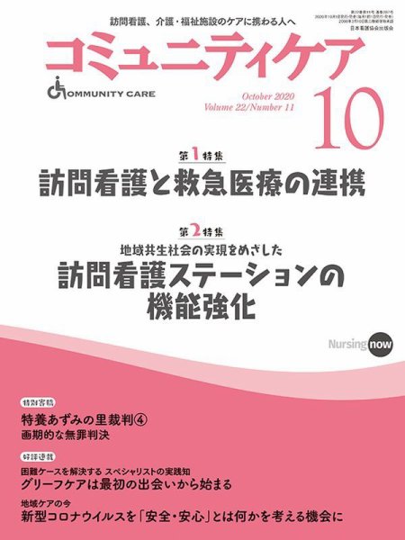 コミュニティケア 2020年10月号 (発売日2020年10月01日) 表紙