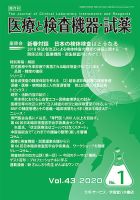 医療と検査機器・試薬 Vol.43 No.1 表紙