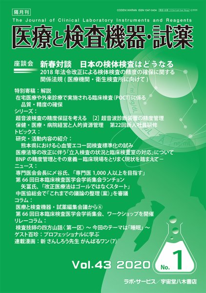 医療と検査機器・試薬 Vol.43 No.1 (発売日2020年02月10日) 表紙