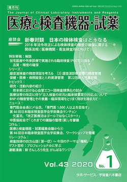 医療と検査機器・試薬 Vol.43 No.1 (発売日2020年02月10日) 表紙