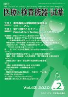 医療と検査機器・試薬 Vol.43 No.2 表紙