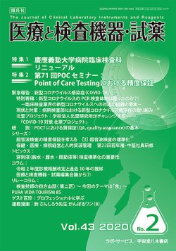 医療と検査機器・試薬 Vol.43 No.2 (発売日2020年04月10日) 表紙