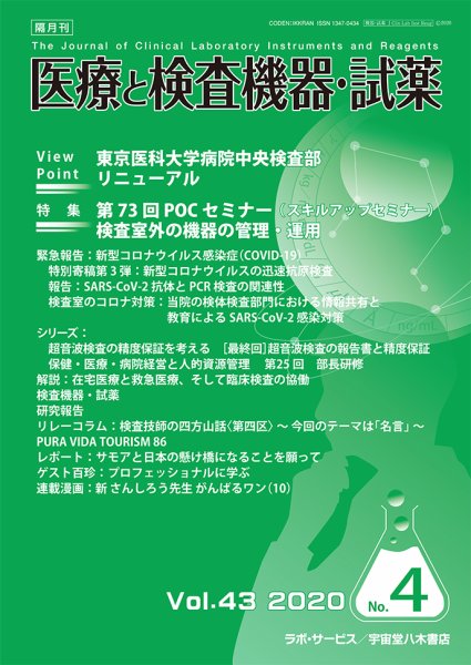 医療と検査機器・試薬 Vol.43 No.4 (発売日2020年08月10日) 表紙