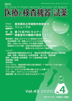 医療と検査機器・試薬 Vol.43 No.4 (発売日2020年08月10日) 表紙