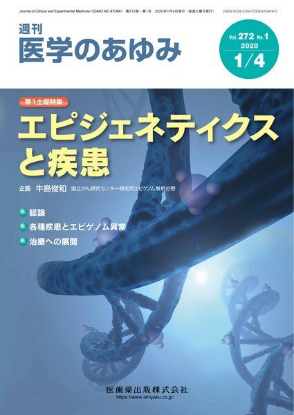 医学のあゆみ Vol.272 No.1 (発売日2020年01月04日) 表紙