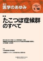 医学のあゆみ Vol.272 No.3 (発売日2020年01月18日) 表紙