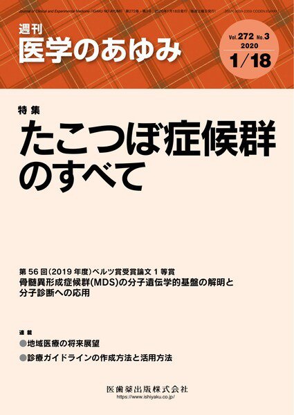医学のあゆみ Vol.272 No.3 (発売日2020年01月18日) 表紙