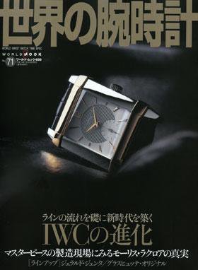 世界の腕時計 NO．71 (発売日2004年09月16日) 表紙