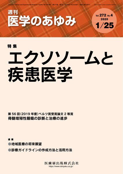 医学のあゆみ Vol.272 No.4 (発売日2020年01月25日) 表紙