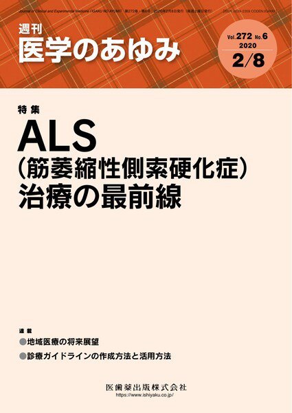 医学のあゆみ Vol.272 No.6 (発売日2020年02月08日) 表紙