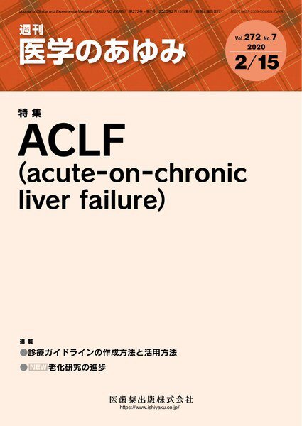 医学のあゆみ Vol.272 No.7 (発売日2020年02月15日) 表紙