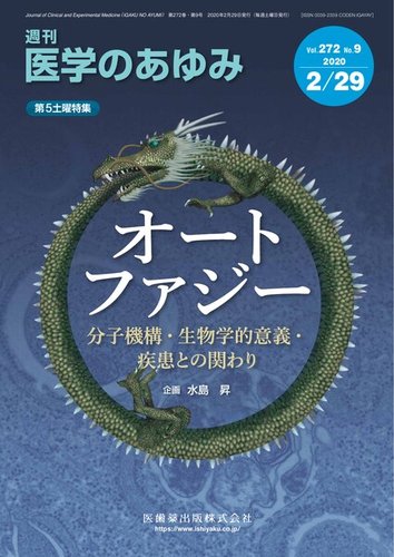 医学のあゆみ Vol 272 No 9 発売日年02月29日 雑誌 定期購読の予約はfujisan