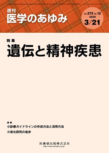 医学のあゆみ Vol.272 No.12 (発売日2020年03月21日) 表紙