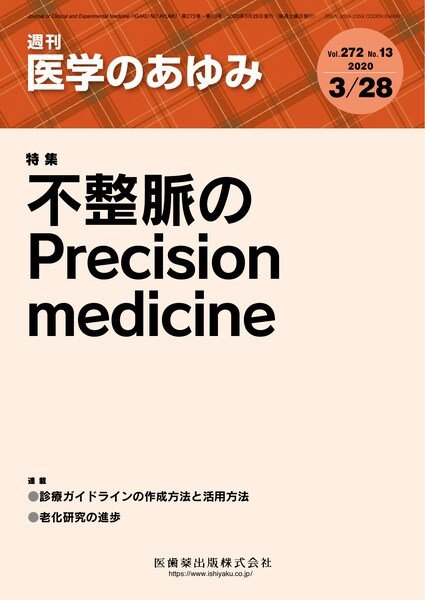 医学のあゆみ Vol.272 No.13 (発売日2020年03月28日) 表紙