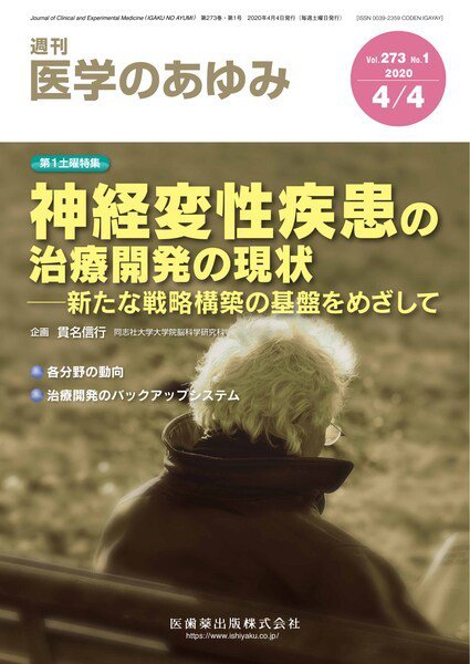 医学のあゆみ Vol.273 No.1 (発売日2020年04月04日) 表紙